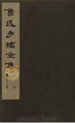 鲁迅手稿全集  日记  第22册（1981 PDF版）