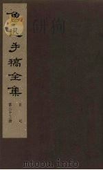 鲁迅手稿全集  日记  第23册（1981 PDF版）