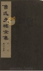鲁迅手稿全集  日记  第24册（1981 PDF版）