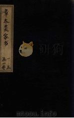 章太炎家书（ PDF版）