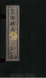 尘海妙品  1（1911 PDF版）