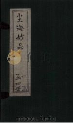 尘海妙品  2（1911 PDF版）