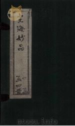 尘海妙品  4（1911 PDF版）