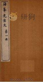 海峰先生文  第1册（1874 PDF版）