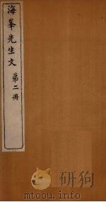 海峰先生文 第2册 1874 PDF电子版封面 (清)刘大櫆