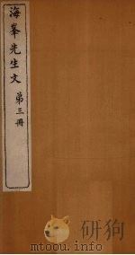 海峰先生文 第3册 1874 PDF电子版封面 (清)刘大櫆