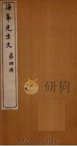 海峰先生文  第4册（1874 PDF版）