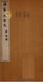 海峰先生诗  第1册（1874 PDF版）