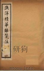 渔洋精华录笺注  卷1（ PDF版）