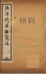 渔洋精华录笺注  卷2（ PDF版）