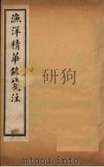 渔洋精华录笺注  卷4（ PDF版）