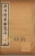 渔洋精华录笺注 卷5 PDF电子版封面