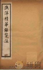 渔洋精华录笺注 卷6 PDF电子版封面