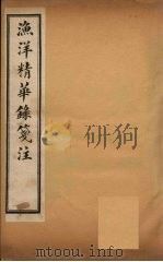 渔洋精华录笺注  卷7（ PDF版）