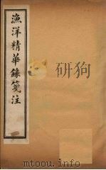 渔洋精华录笺注  卷8（ PDF版）