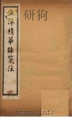 渔洋精华录笺注  卷10（ PDF版）
