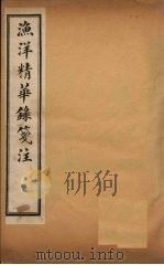 渔洋精华录笺注  卷11（ PDF版）