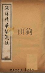渔洋精华录笺注  卷12（ PDF版）