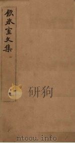 饮冰室文集  1（1902 PDF版）