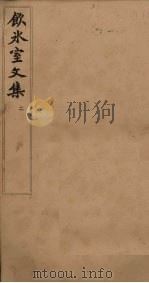 饮冰室文集  2（1902 PDF版）