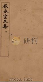 饮冰室文集  4（1902 PDF版）