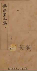 饮冰室文集  6（1902 PDF版）
