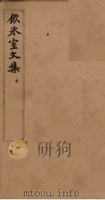 饮冰室文集  7（1902 PDF版）
