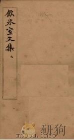 饮冰室文集  9（1902 PDF版）