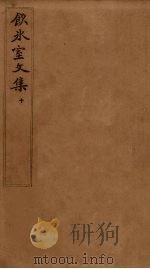 饮冰室文集  10（1902 PDF版）