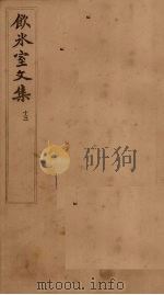 饮冰室文集  13（1902 PDF版）