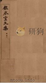 饮冰室文集 补遗 1 1902 PDF电子版封面 (清)梁启超