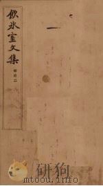 饮冰室文集  补遗  2（1902 PDF版）
