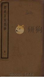 经史百家杂钞  1册（ PDF版）