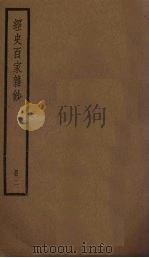 经史百家杂钞  2册（ PDF版）