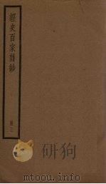经史百家杂钞  3册（ PDF版）
