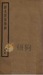 经史百家杂钞  4册（ PDF版）