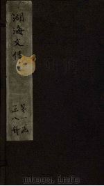 湖海文传  卷1-2（1837 PDF版）