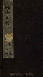 湖海文传 卷13-17 1837 PDF电子版封面 (清)王昶德