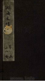 湖海文传  卷32-37（1837 PDF版）