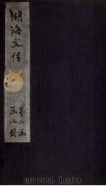 湖海文传  卷38-42（1837 PDF版）