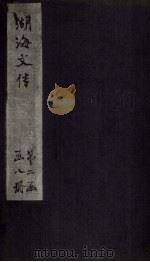 湖海文传  卷60-63（1837 PDF版）