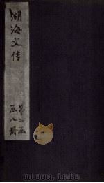 湖海文传  卷64-69（1837 PDF版）