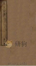 陆宣公集 第1册 PDF电子版封面