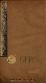 陆宣公集  第4册（ PDF版）