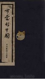 可爱的中国 1954 PDF电子版封面 方志敏