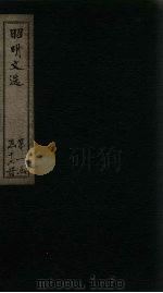 昭明文选  卷12-16（1772 PDF版）