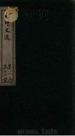 昭明文选  卷17-21（1772 PDF版）