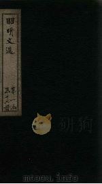 昭明文选 卷27-30 1772 PDF电子版封面 (梁)昭明太子