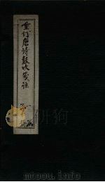 重订唐诗鼓吹笺注  卷1（1775 PDF版）