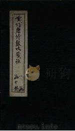 重订唐诗鼓吹笺注  卷2（1775 PDF版）